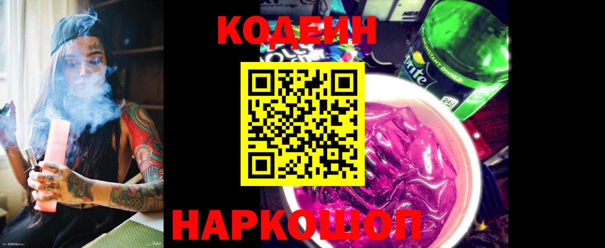 Codein напиток Lean (лин)  Codein Purple Drank  Петровск  Вход с VPN 